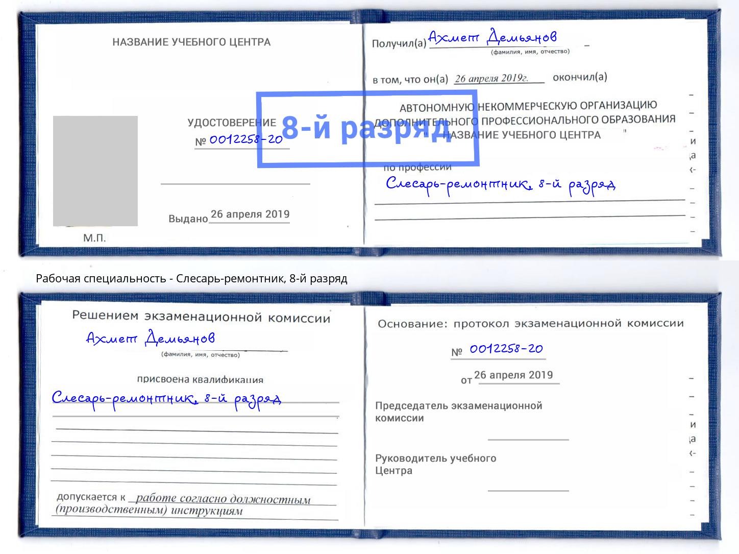 корочка 8-й разряд Слесарь-ремонтник Саяногорск