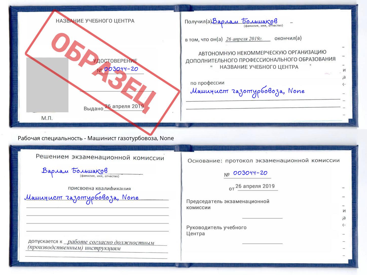 корочка None Машинист газотурбовоза Саяногорск