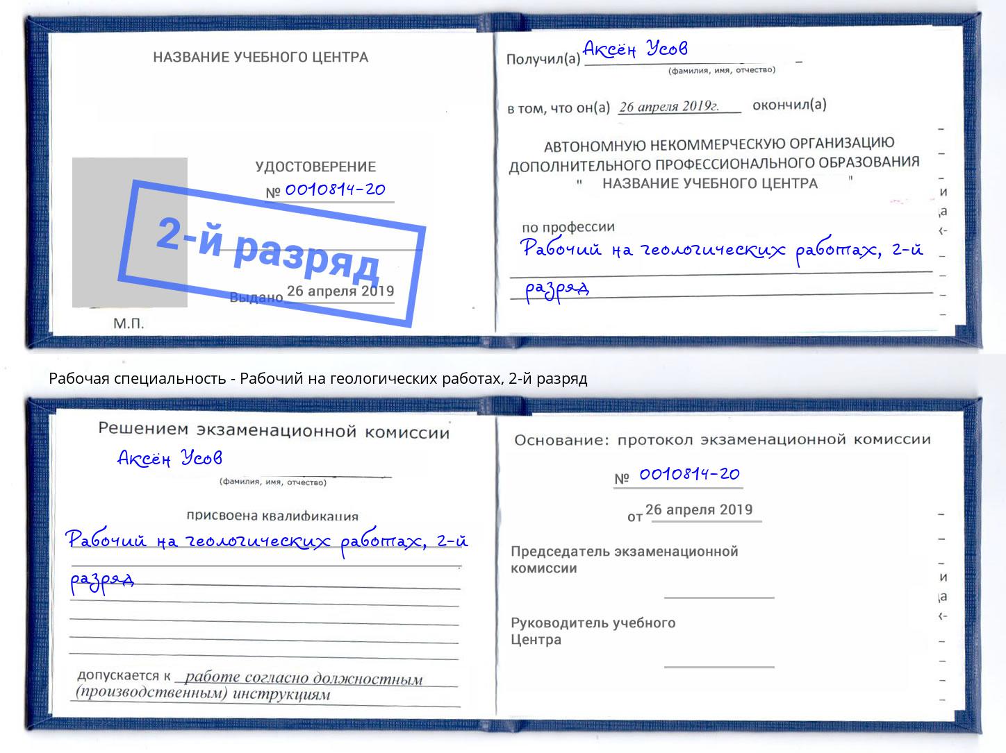 корочка 2-й разряд Рабочий на геологических работах Саяногорск