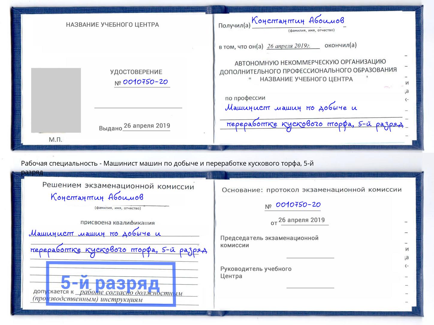 корочка 5-й разряд Машинист машин по добыче и переработке кускового торфа Саяногорск