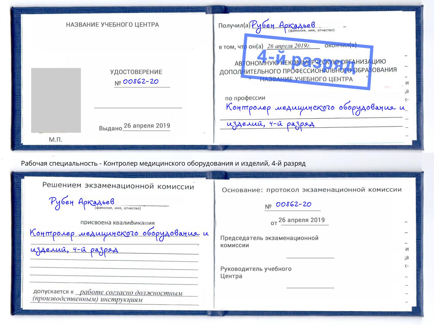 корочка 4-й разряд Контролер медицинского оборудования и изделий Саяногорск