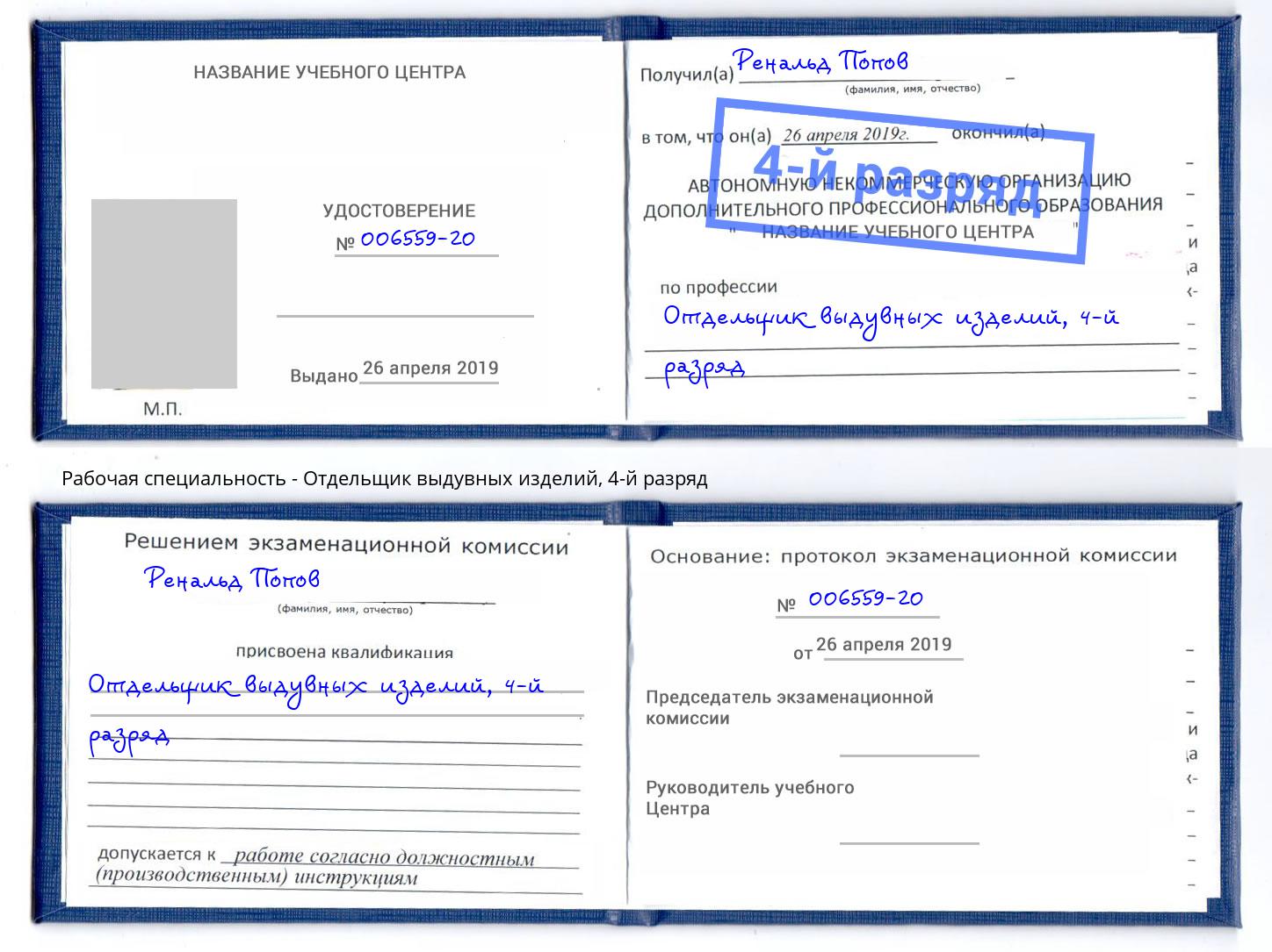 корочка 4-й разряд Отдельщик выдувных изделий Саяногорск