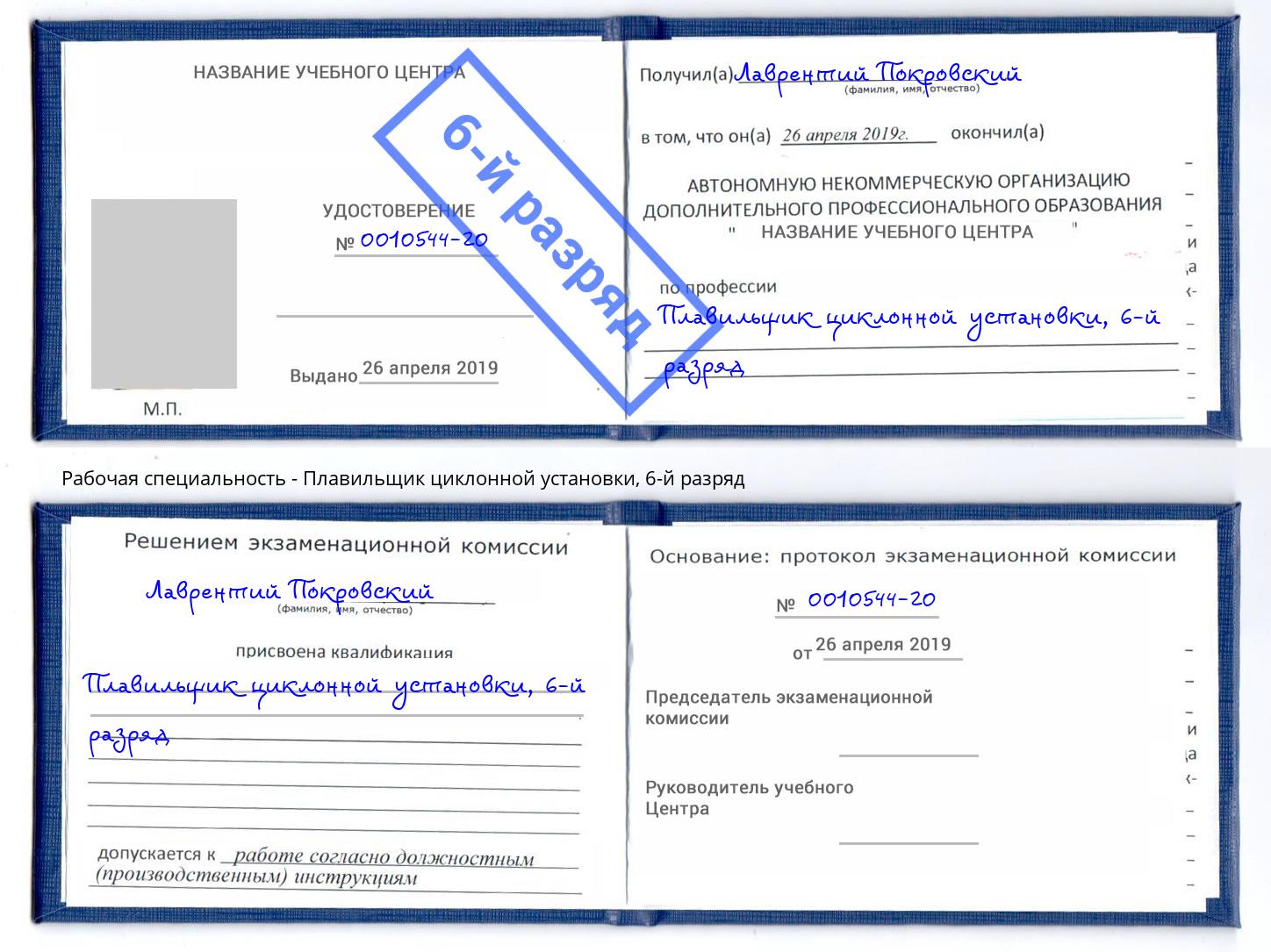 корочка 6-й разряд Плавильщик циклонной установки Саяногорск