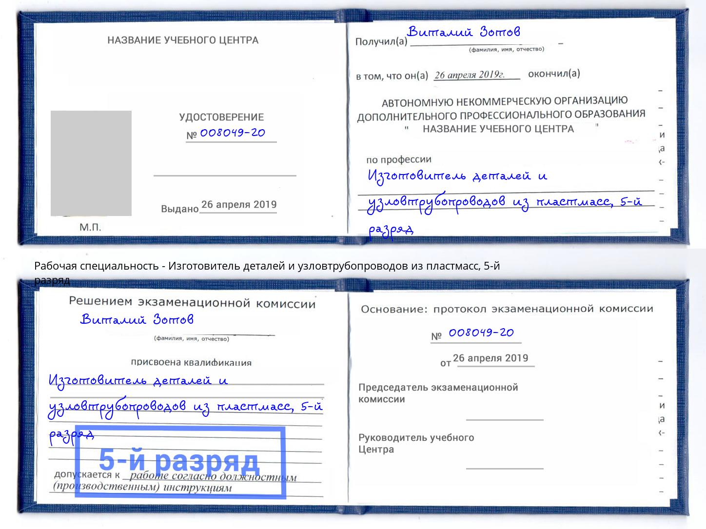 корочка 5-й разряд Изготовитель деталей и узловтрубопроводов из пластмасс Саяногорск