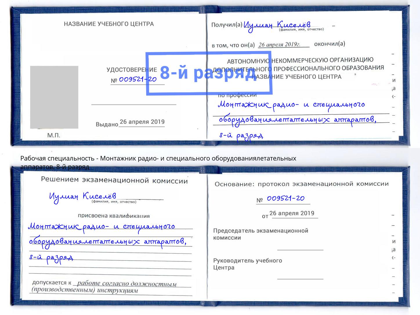 корочка 8-й разряд Монтажник радио- и специального оборудованиялетательных аппаратов Саяногорск