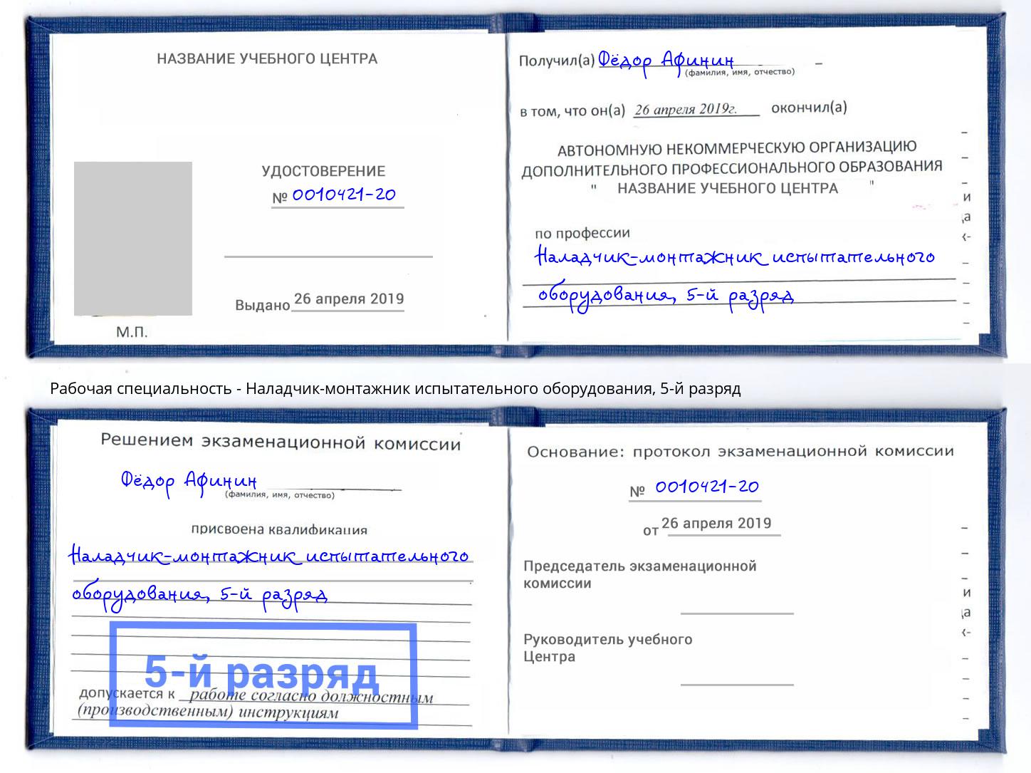 корочка 5-й разряд Наладчик-монтажник испытательного оборудования Саяногорск