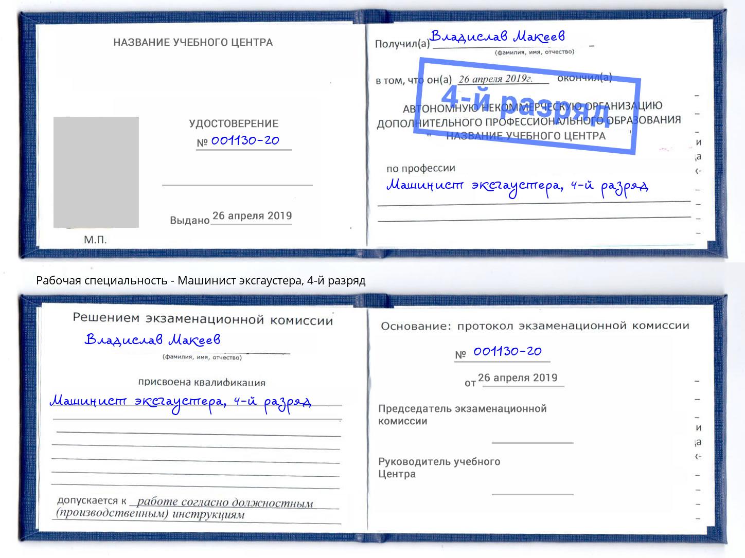 корочка 4-й разряд Машинист эксгаустера Саяногорск
