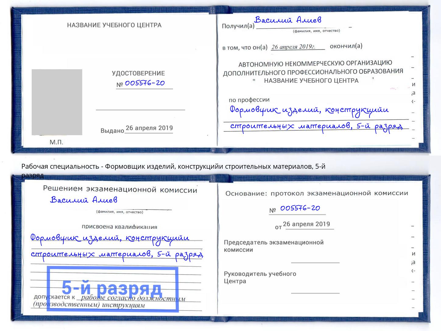 корочка 5-й разряд Формовщик изделий, конструкцийи строительных материалов Саяногорск