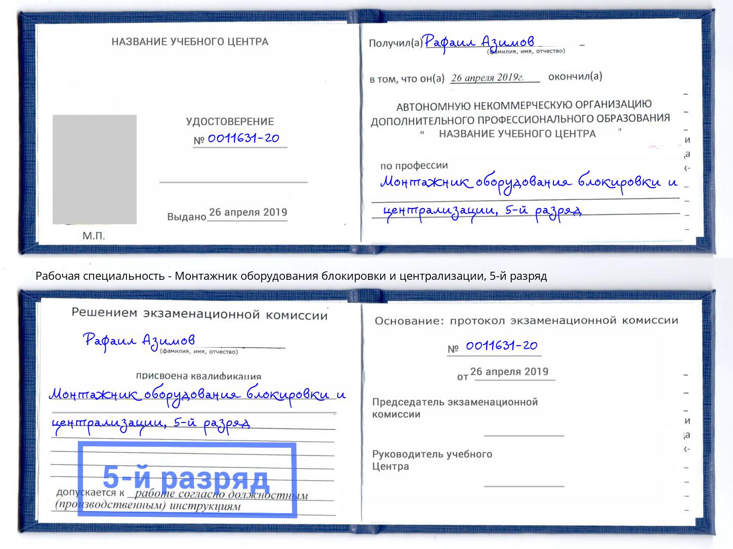 корочка 5-й разряд Монтажник оборудования блокировки и централизации Саяногорск