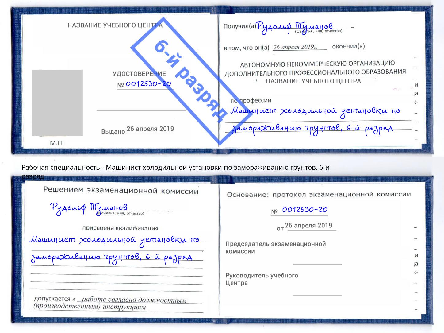 корочка 6-й разряд Машинист холодильной установки по замораживанию грунтов Саяногорск