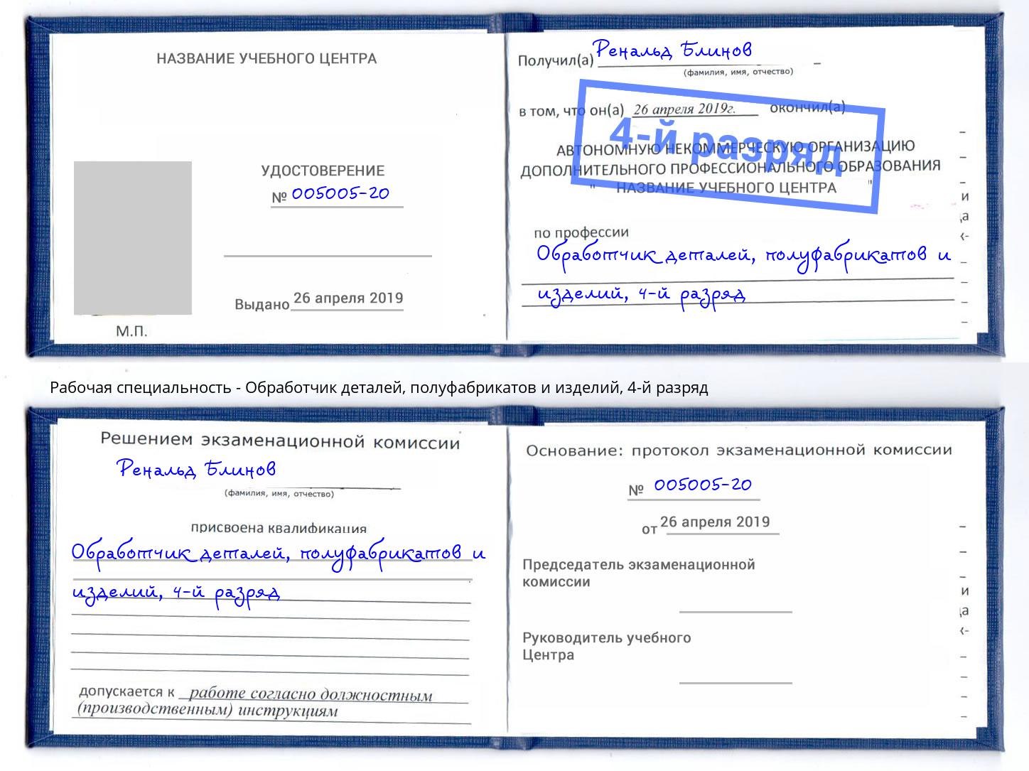 корочка 4-й разряд Обработчик деталей, полуфабрикатов и изделий Саяногорск