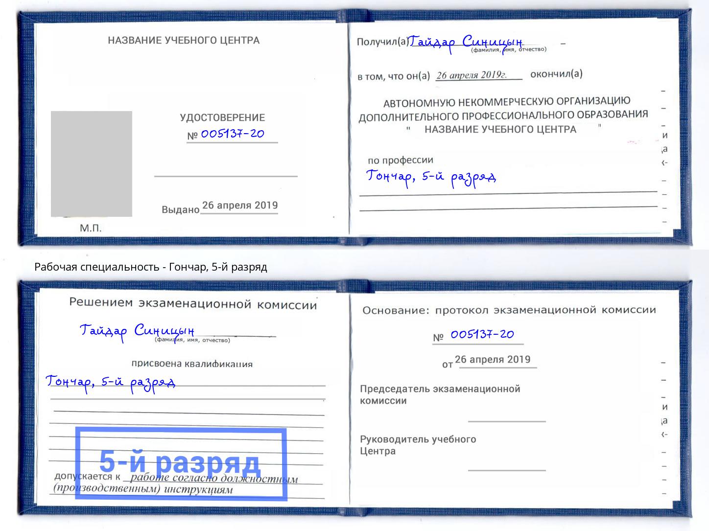 корочка 5-й разряд Гончар Саяногорск