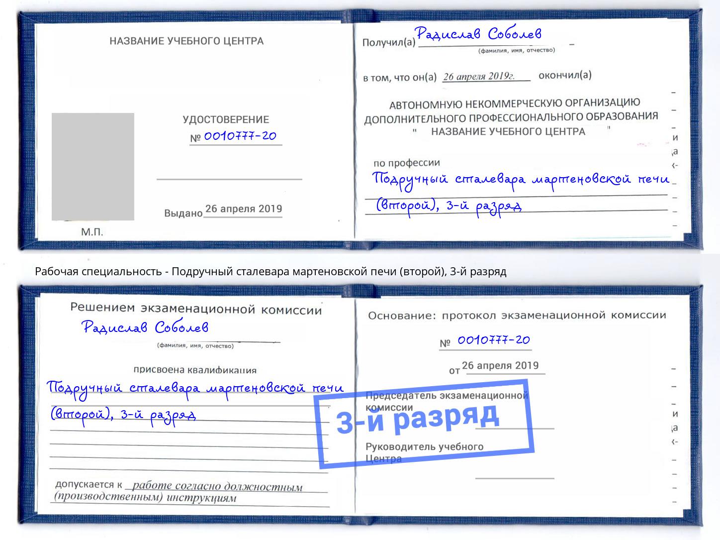 корочка 3-й разряд Подручный сталевара мартеновской печи (второй) Саяногорск