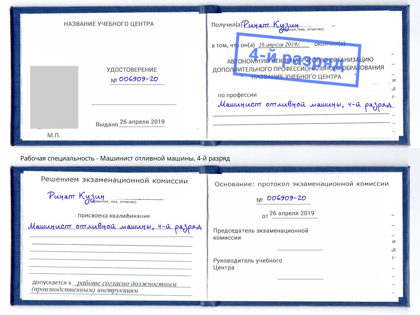 корочка 4-й разряд Машинист отливной машины Саяногорск