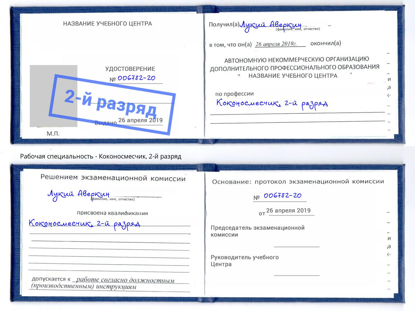 корочка 2-й разряд Коконосмесчик Саяногорск