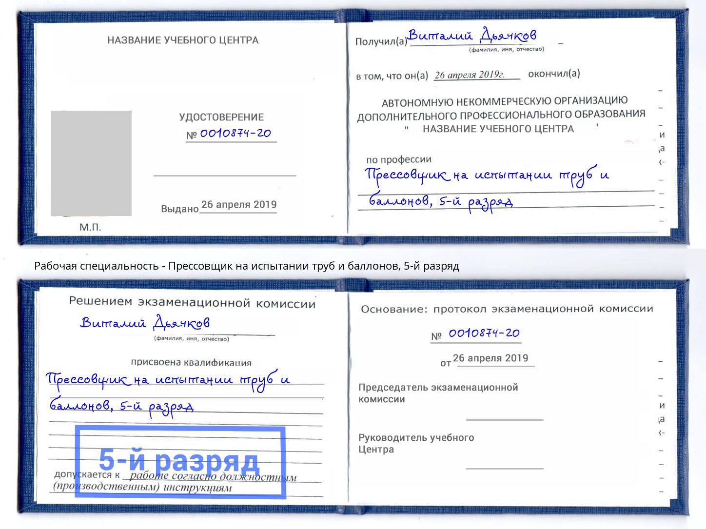 корочка 5-й разряд Прессовщик на испытании труб и баллонов Саяногорск