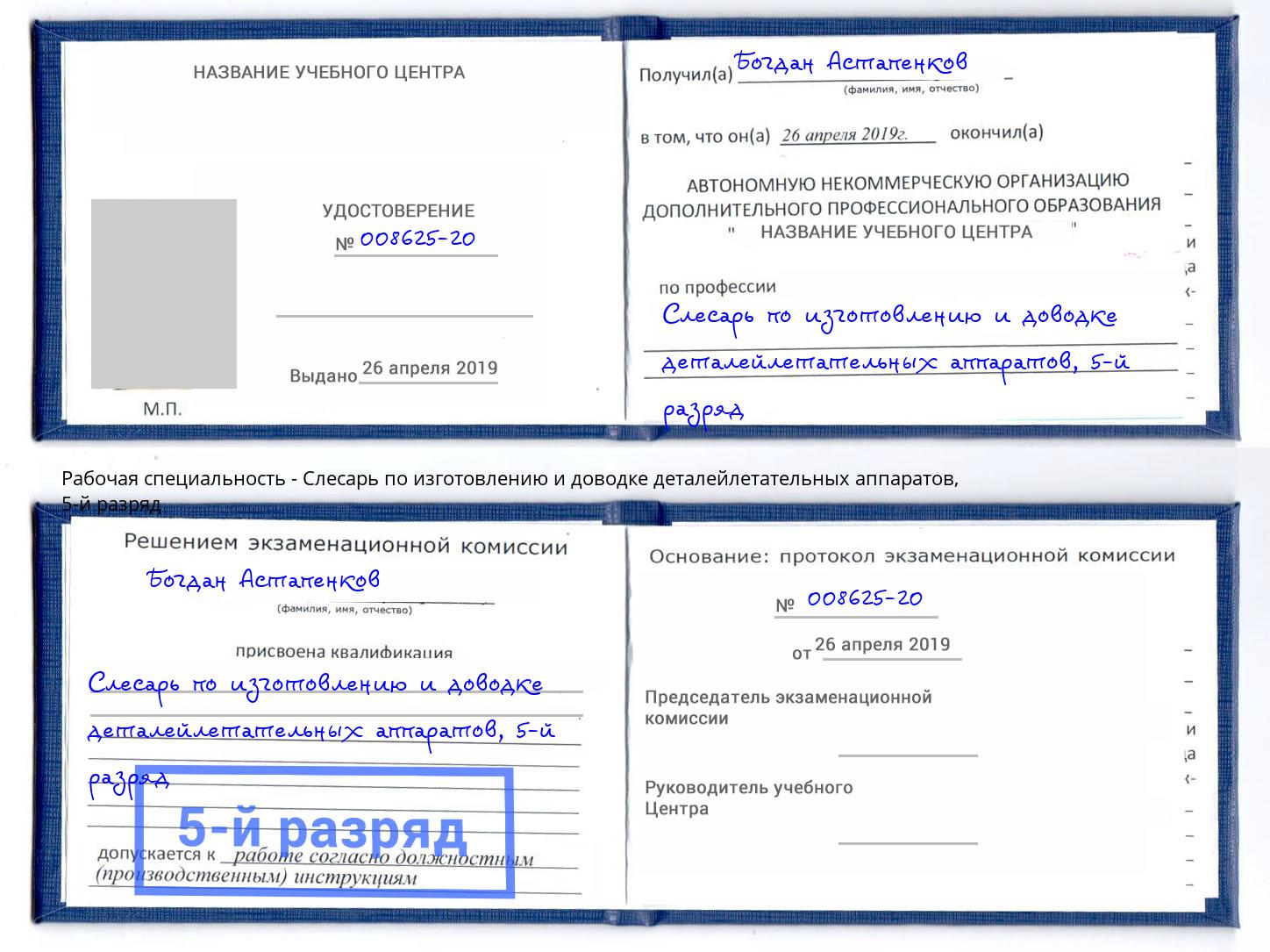 корочка 5-й разряд Слесарь по изготовлению и доводке деталейлетательных аппаратов Саяногорск