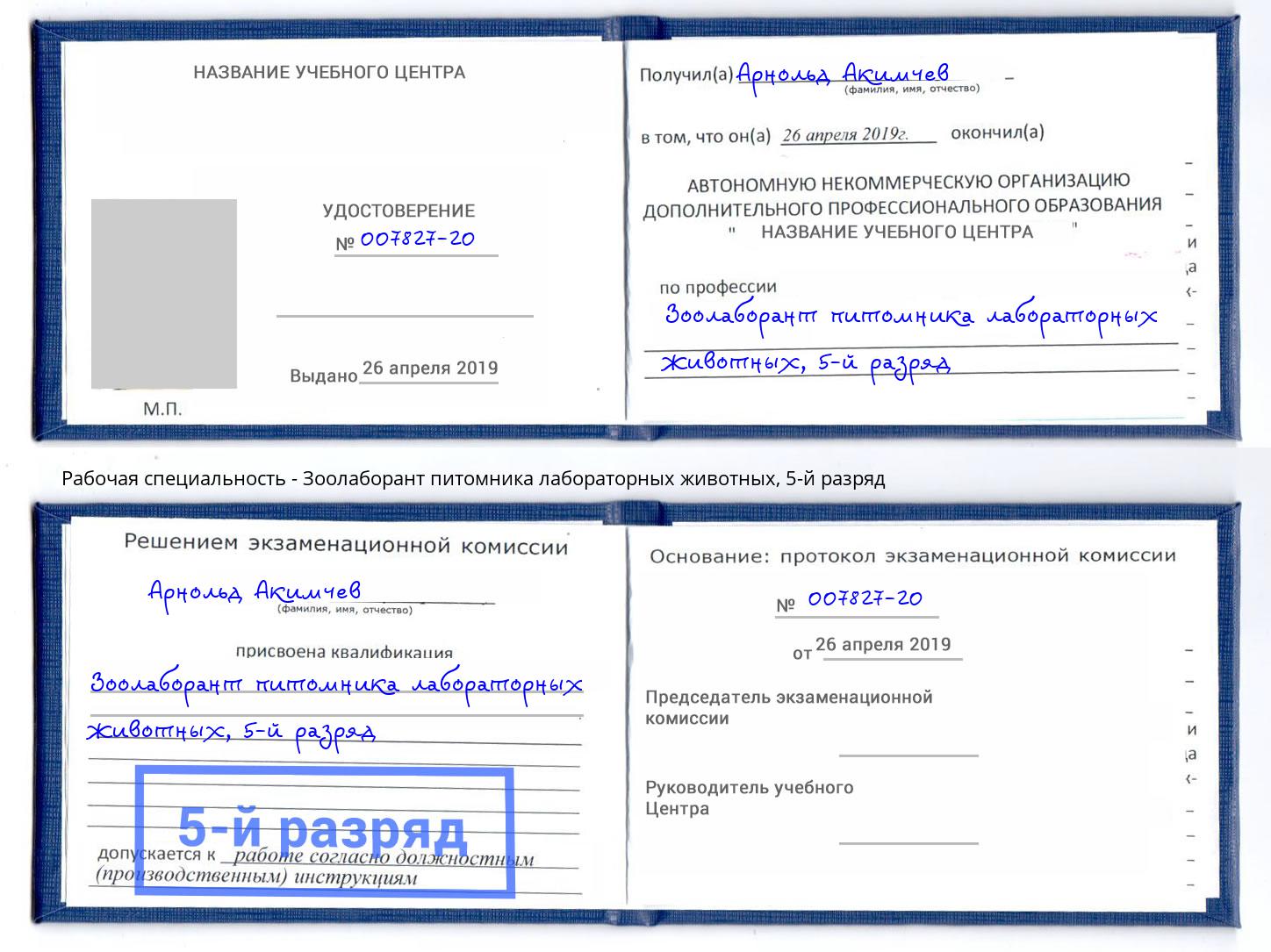 корочка 5-й разряд Зоолаборант питомника лабораторных животных Саяногорск
