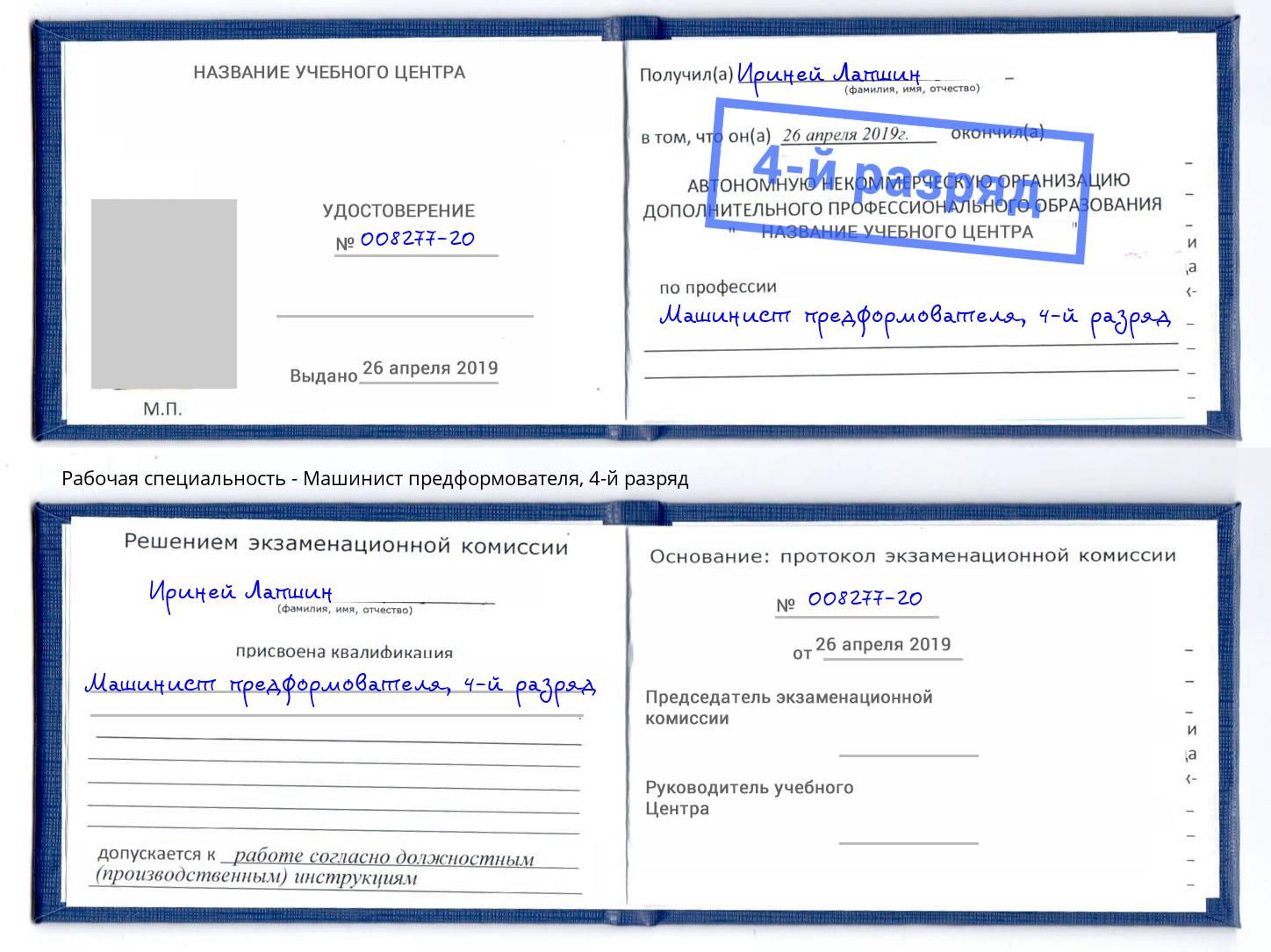 корочка 4-й разряд Машинист предформователя Саяногорск