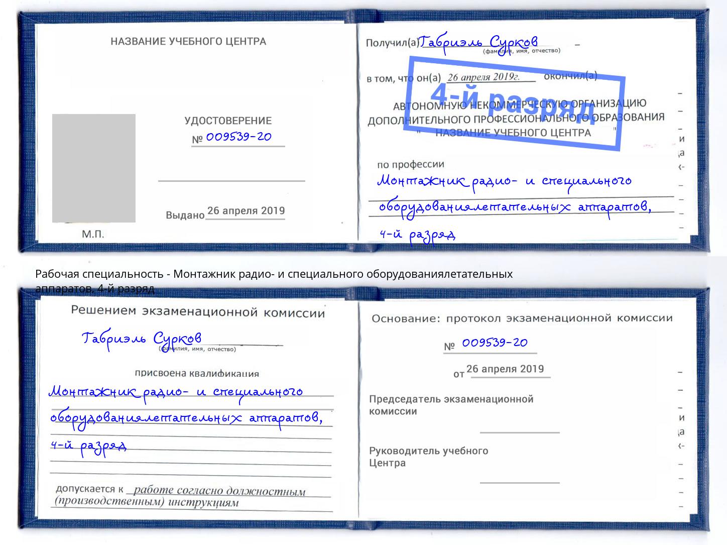 корочка 4-й разряд Монтажник радио- и специального оборудованиялетательных аппаратов Саяногорск