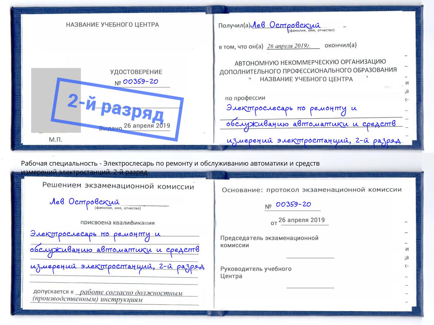 корочка 2-й разряд Электрослесарь по ремонту и обслуживанию автоматики и средств измерений электростанций Саяногорск