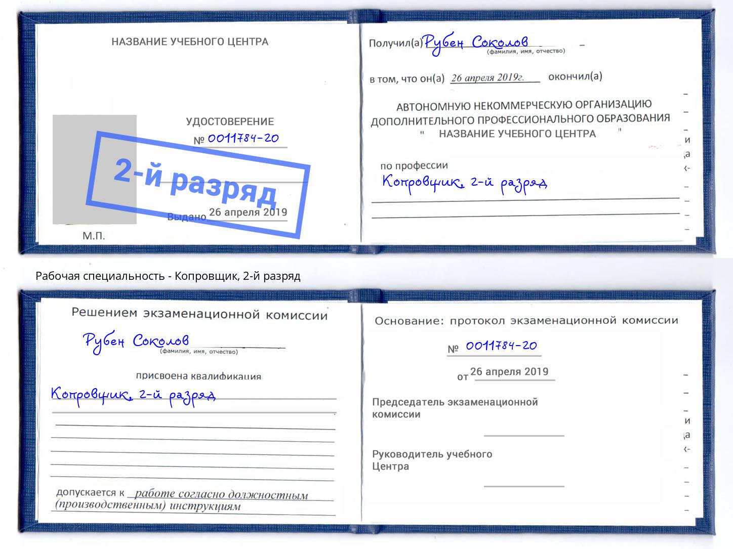 корочка 2-й разряд Копровщик Саяногорск