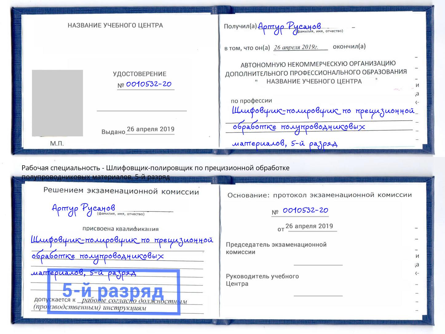 корочка 5-й разряд Шлифовщик-полировщик по прецизионной обработке полупроводниковых материалов Саяногорск