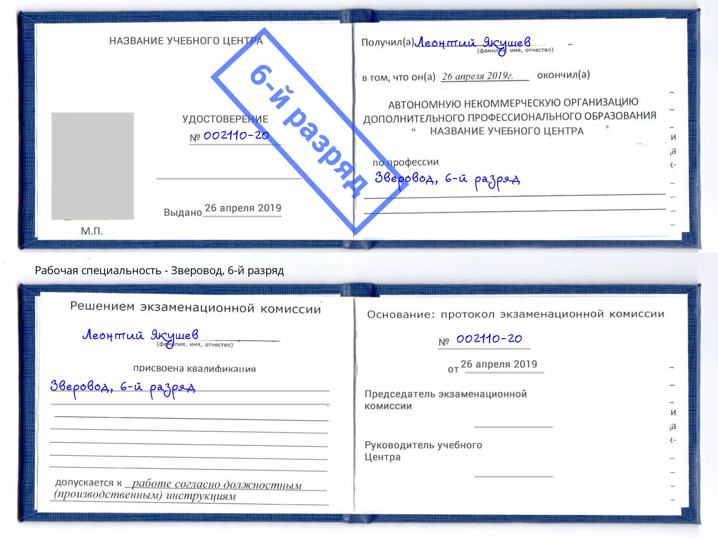 корочка 6-й разряд Зверовод Саяногорск