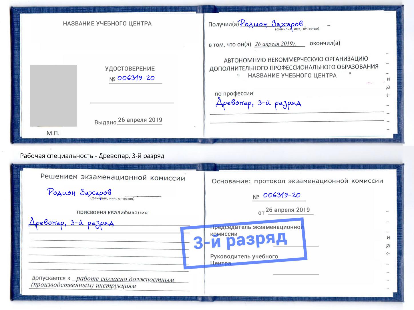 корочка 3-й разряд Древопар Саяногорск