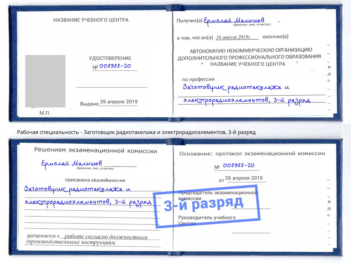 корочка 3-й разряд Заготовщик радиотакелажа и электрорадиоэлементов Саяногорск
