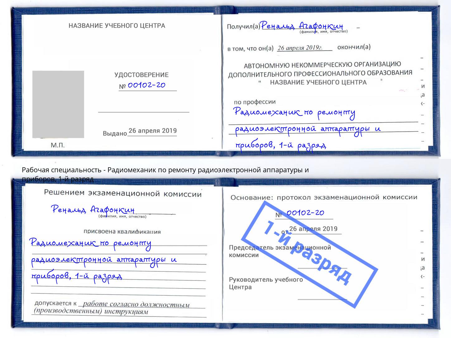 корочка 1-й разряд Радиомеханик по ремонту радиоэлектронной аппаратуры и приборов Саяногорск