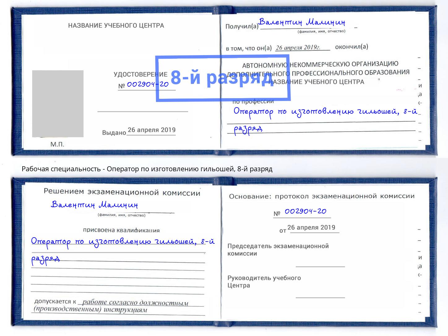 корочка 8-й разряд Оператор по изготовлению гильошей Саяногорск