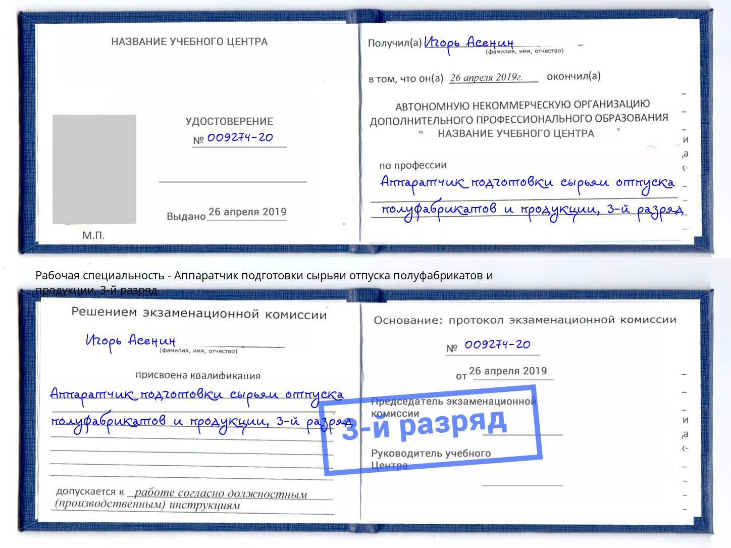 корочка 3-й разряд Аппаратчик подготовки сырьяи отпуска полуфабрикатов и продукции Саяногорск