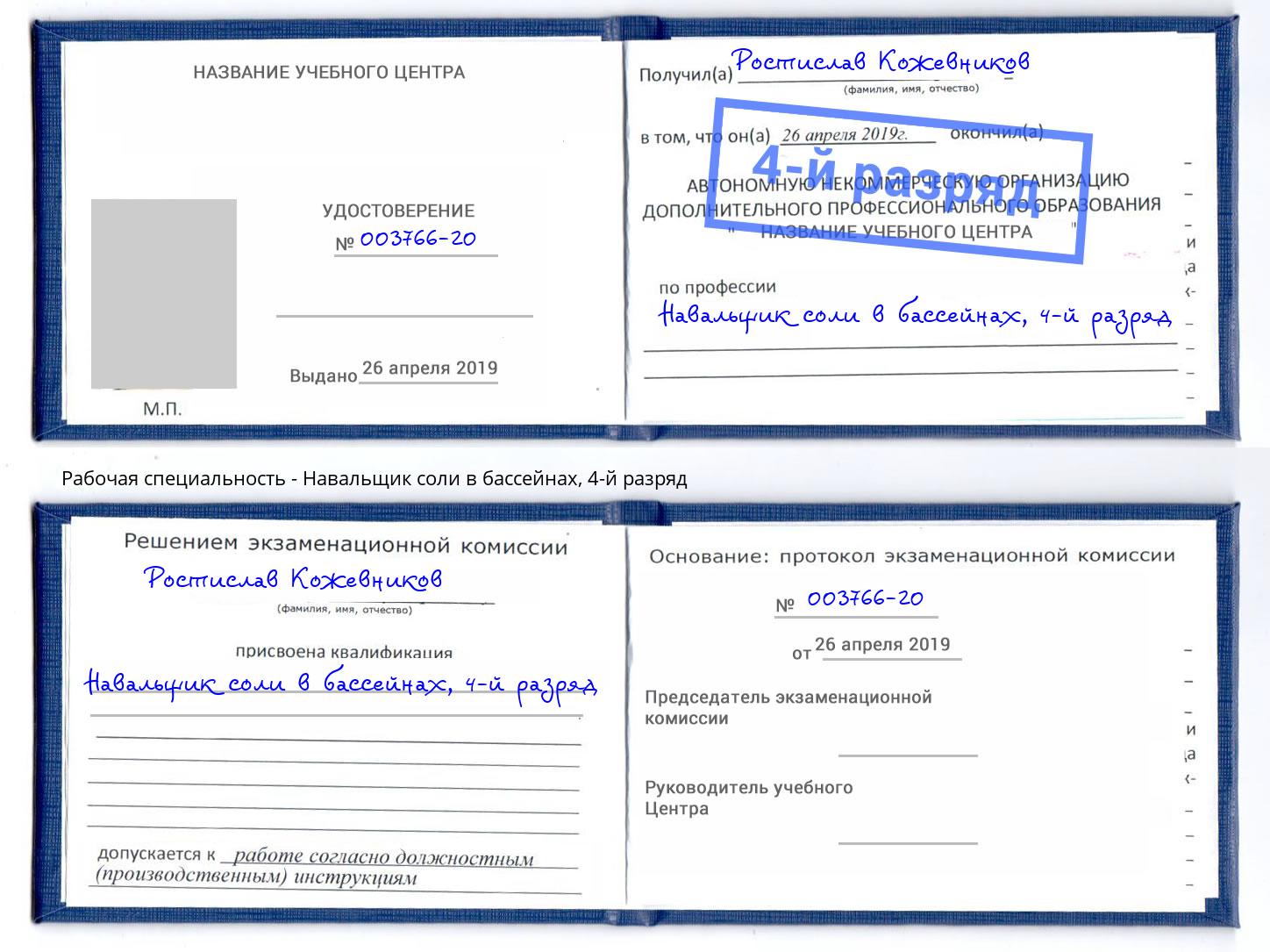 корочка 4-й разряд Навальщик соли в бассейнах Саяногорск