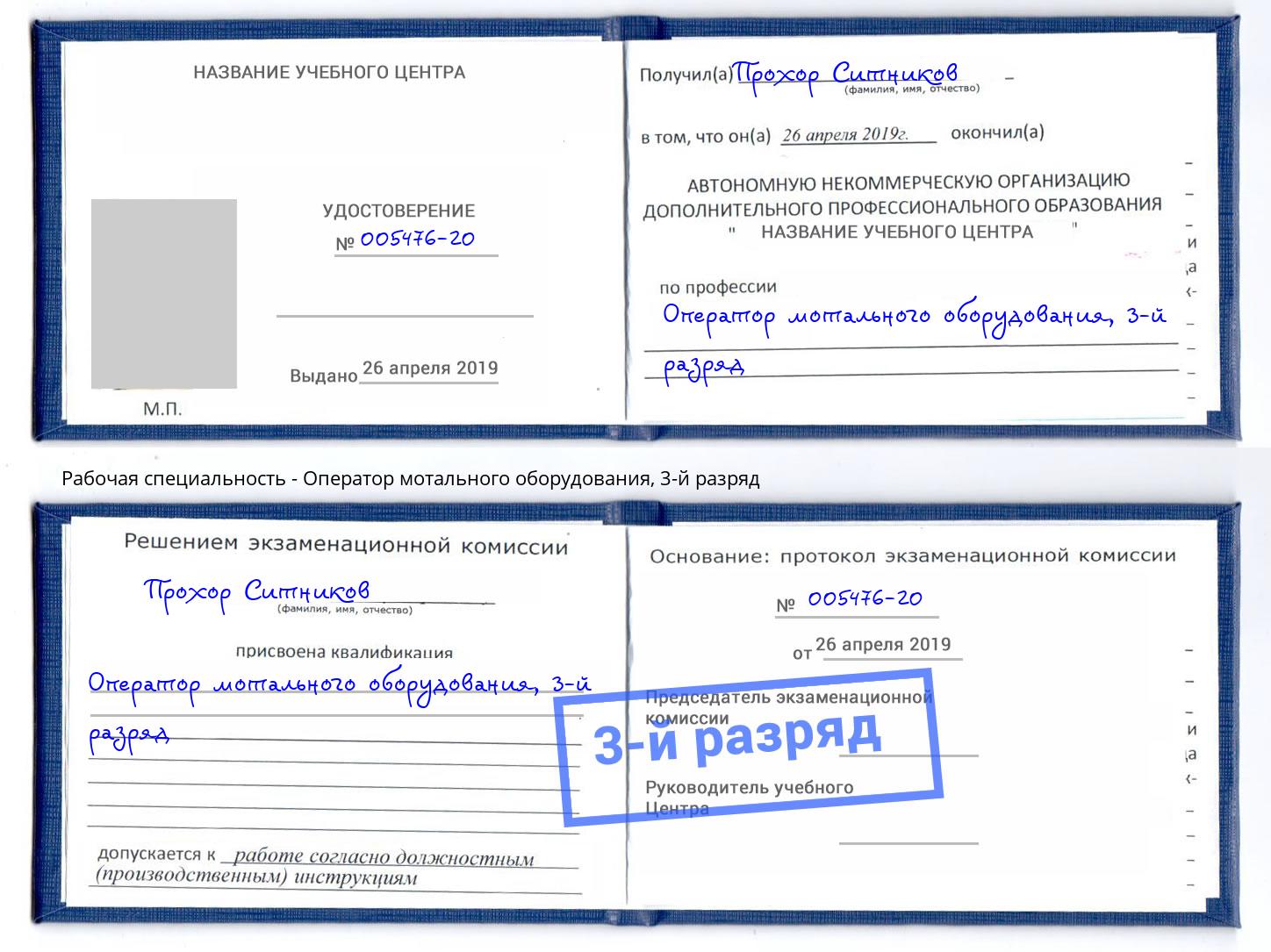 корочка 3-й разряд Оператор мотального оборудования Саяногорск