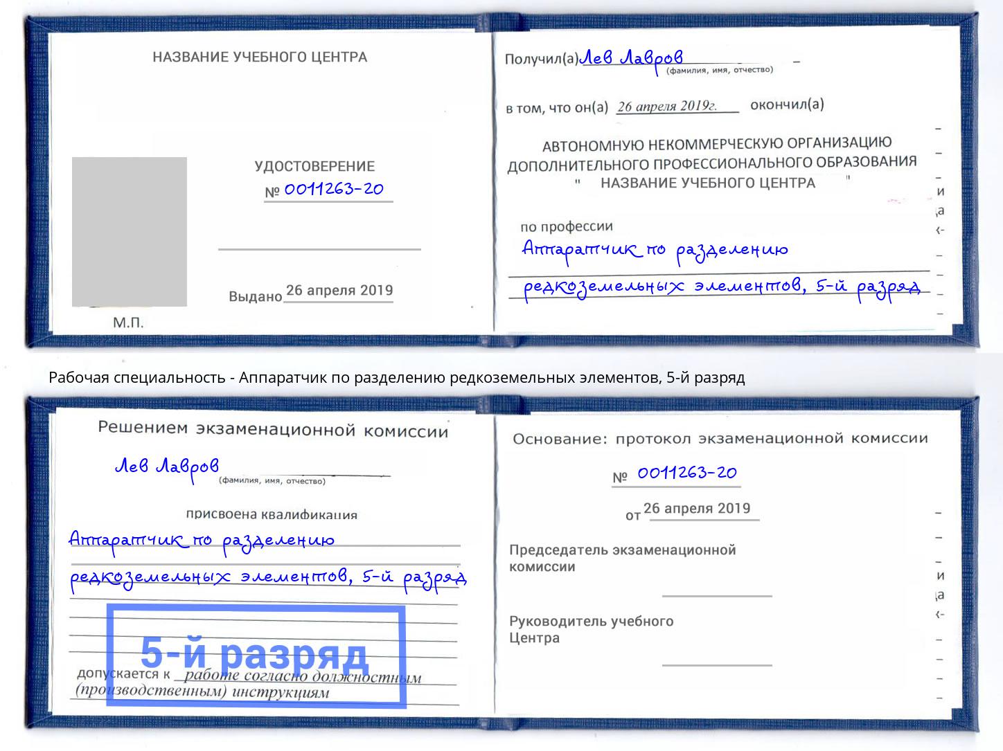 корочка 5-й разряд Аппаратчик по разделению редкоземельных элементов Саяногорск