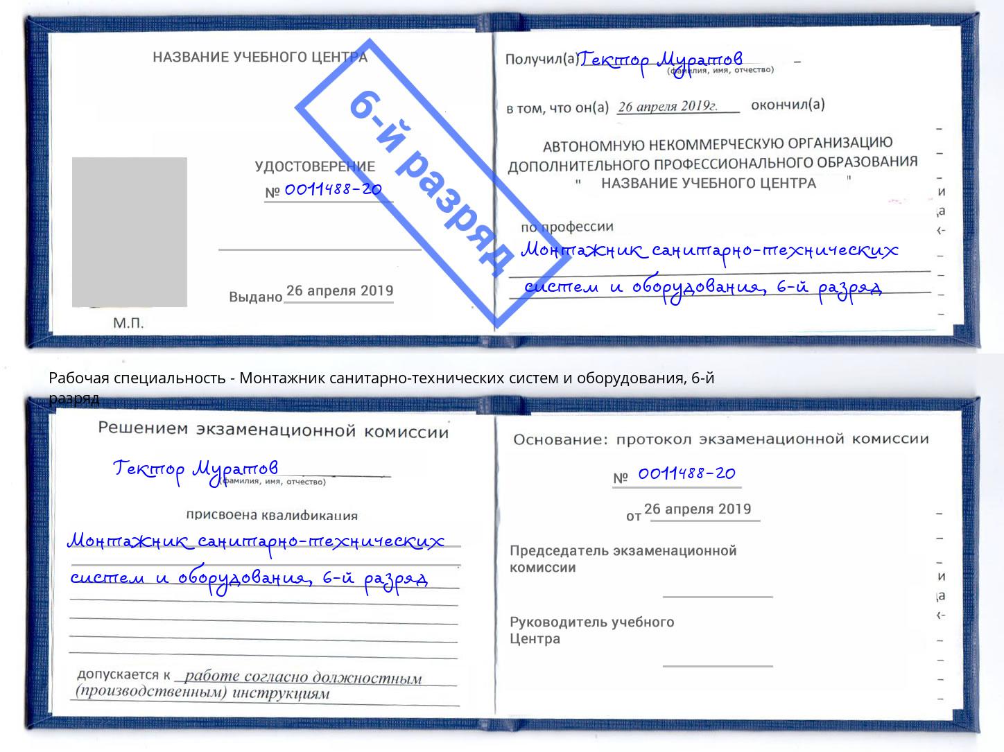 корочка 6-й разряд Монтажник санитарно-технических систем и оборудования Саяногорск