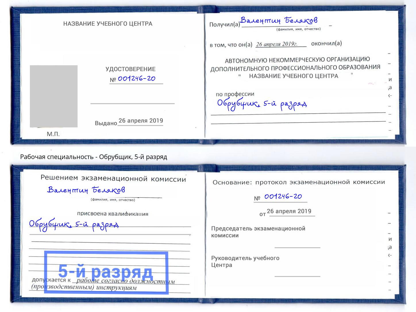 корочка 5-й разряд Обрубщик Саяногорск