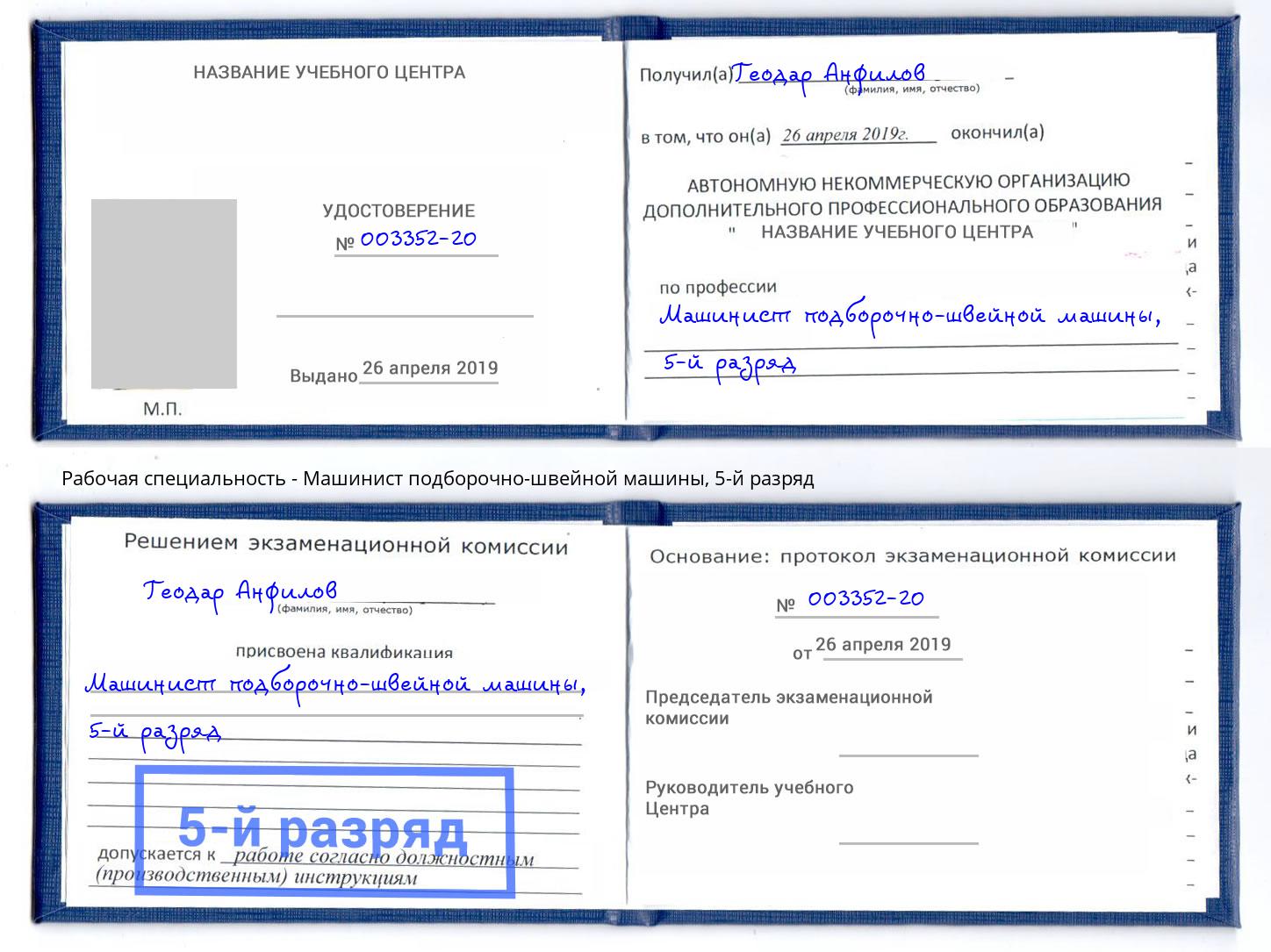 корочка 5-й разряд Машинист подборочно-швейной машины Саяногорск