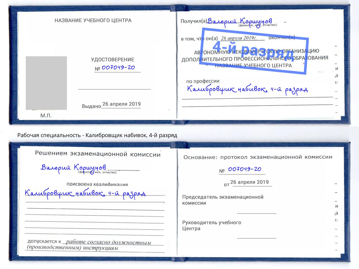 корочка 4-й разряд Калибровщик набивок Саяногорск