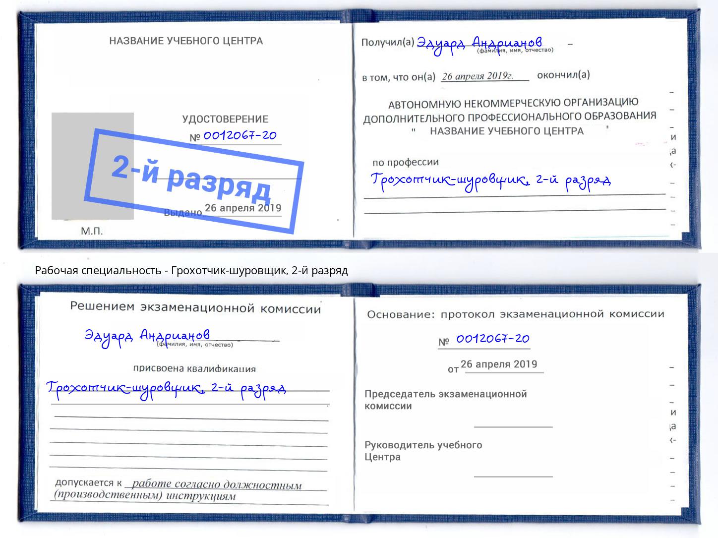 корочка 2-й разряд Грохотчик-шуровщик Саяногорск