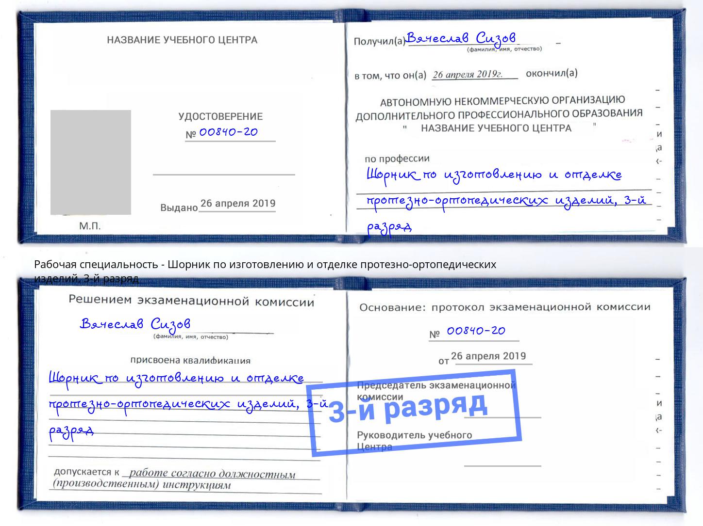 корочка 3-й разряд Шорник по изготовлению и отделке протезно-ортопедических изделий Саяногорск