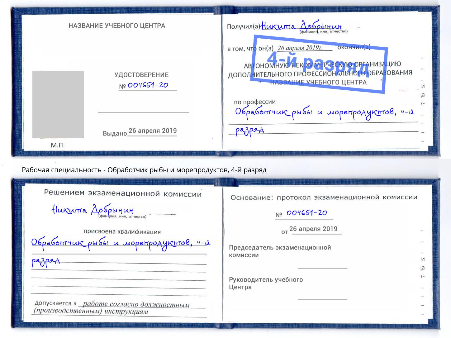 корочка 4-й разряд Обработчик рыбы и морепродуктов Саяногорск