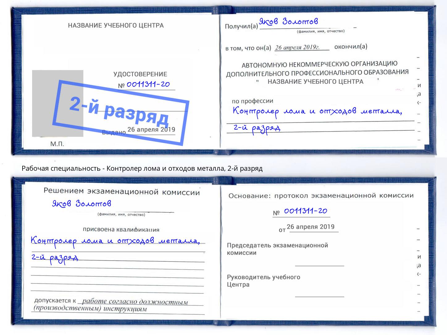 корочка 2-й разряд Контролер лома и отходов металла Саяногорск