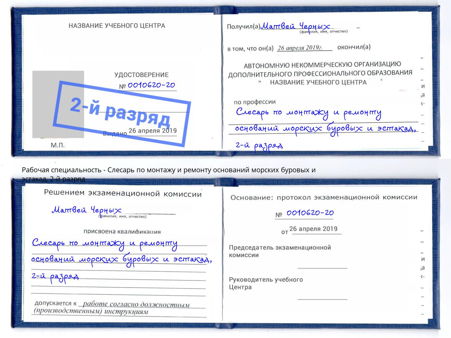 корочка 2-й разряд Слесарь по монтажу и ремонту оснований морских буровых и эстакад Саяногорск