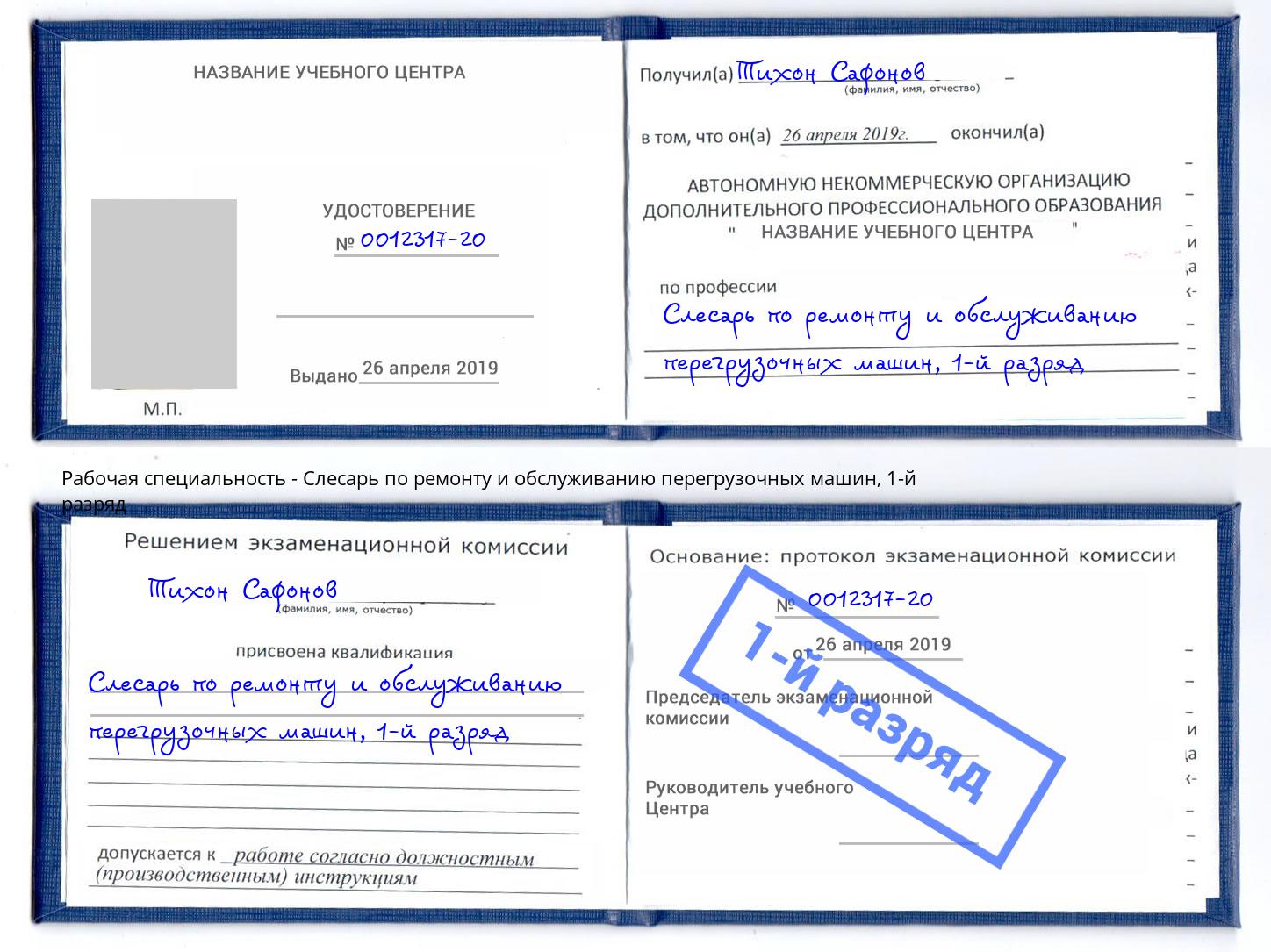 корочка 1-й разряд Слесарь по ремонту и обслуживанию перегрузочных машин Саяногорск