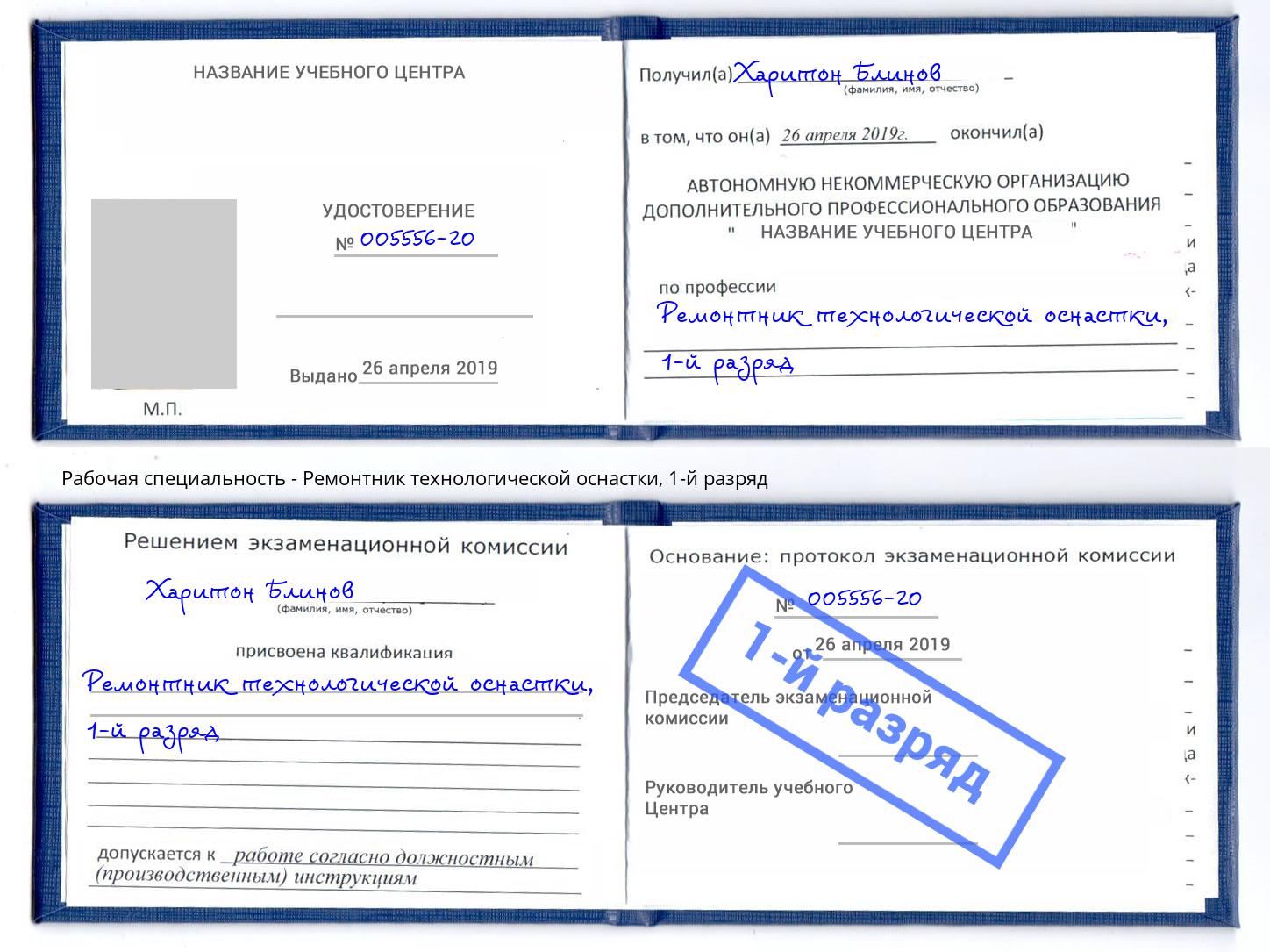 корочка 1-й разряд Ремонтник технологической оснастки Саяногорск