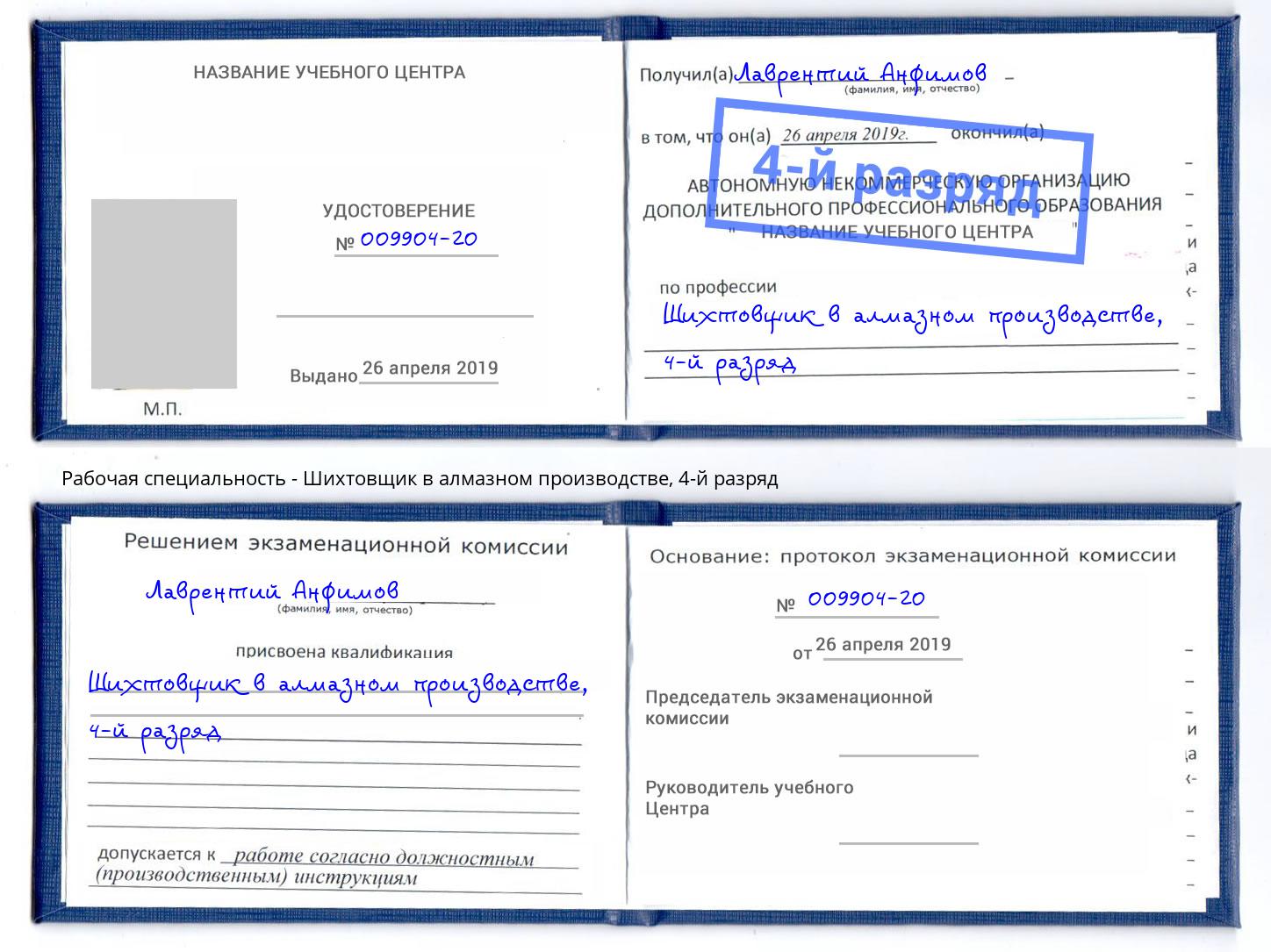 корочка 4-й разряд Шихтовщик в алмазном производстве Саяногорск