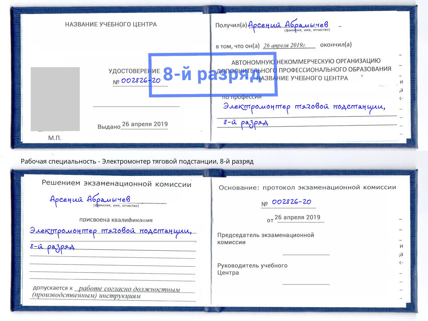 корочка 8-й разряд Электромонтер тяговой подстанции Саяногорск