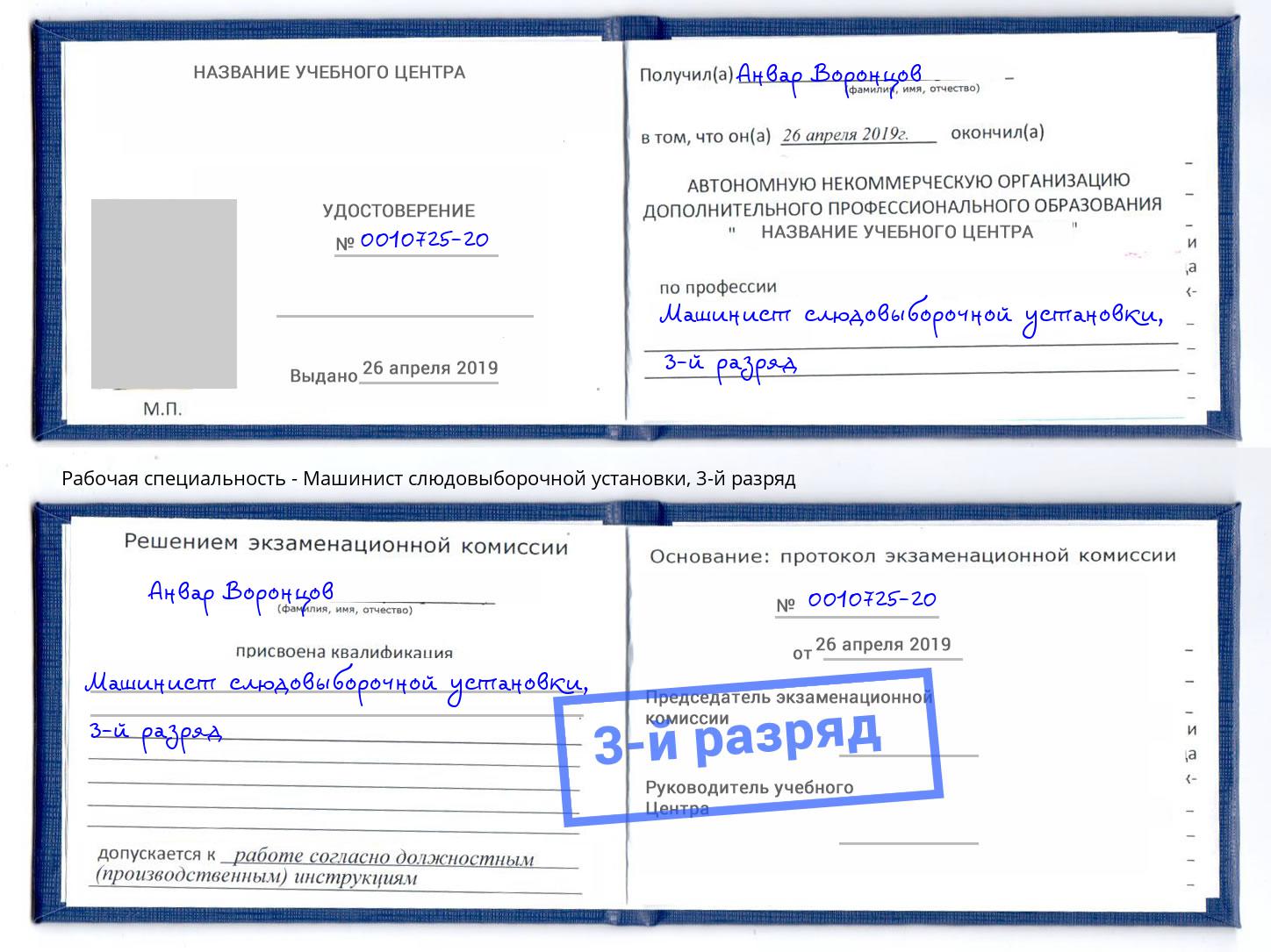 корочка 3-й разряд Машинист слюдовыборочной установки Саяногорск